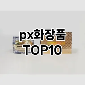 px화장품 추천 순위  TOP10 구매가이드 2024년 3월 2주차