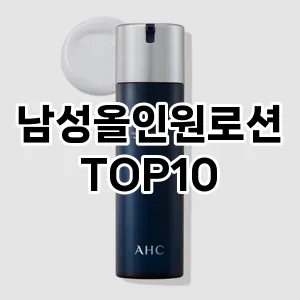 [리뷰보셈] 남성올인원로션 추천 순위  TOP10 구매가이드 | 후기리뷰 | 가격 비교