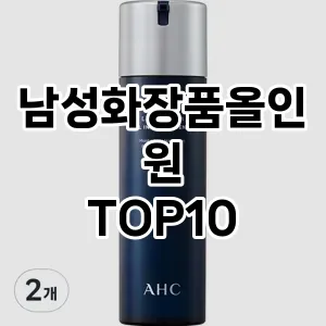 [추천특가] 남성화장품올인원 추천 순위  TOP10 구매가이드 2024년 | BEST상품 | 가격 비교