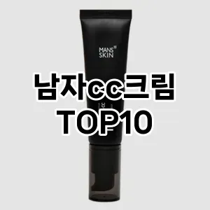 [진짜후기] 남자cc크림 추천 순위  TOP10 구매가이드 | 후기리뷰 | 가격 비교