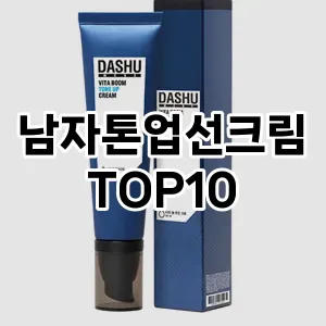 [리얼후기] 남자톤업선크림 추천 순위  TOP10 구매가이드 | 후기리뷰 | 가격 비교