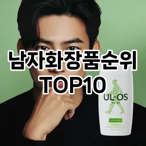 [눌러봐요] 남자화장품순위 추천 순위  TOP10 구매가이드 2024년 | BEST상품 | 가격 비교