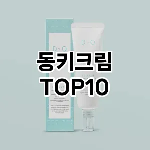 동키크림 추천 순위  TOP10 구매가이드 2024년 3월 2주차