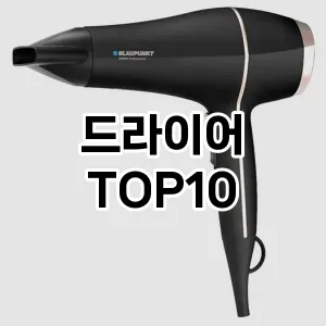 드라이어 추천 순위  TOP10 구매가이드 2024년 3월 4주차