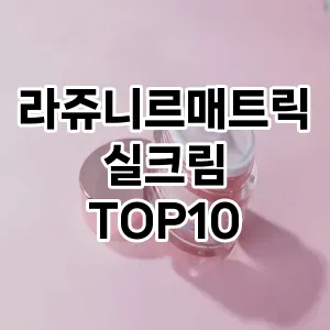 라쥬니르매트릭실크림 추천 순위  TOP10 구매가이드 2024년 3월 2주차