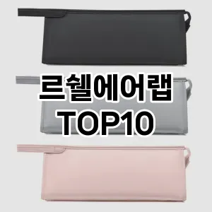 르쉘에어랩 추천 순위  TOP10 구매가이드 2024년 3월 4주차