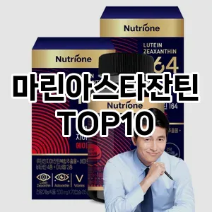 마린아스타잔틴 추천 순위  TOP10 구매가이드 2024년 3월 1주차