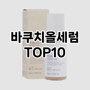 바쿠치올세럼 추천 순위  TOP10 구매가이드 2024년 3월 1주차