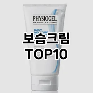 보습크림 추천 순위  TOP10 구매가이드 2024년 3월 1주차