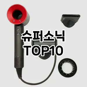 슈퍼소닉 추천 순위  TOP10 구매가이드 2024년 3월 4주차