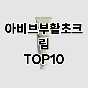 아비브부활초크림 추천 순위  TOP10 구매가이드 2024년 3월 1주차