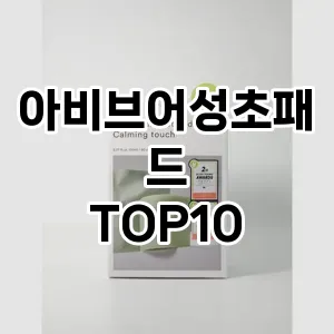 아비브어성초패드 추천 순위  TOP10 구매가이드 2024년 3월 4주차