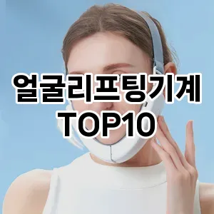 얼굴리프팅기계 추천 순위  TOP10 구매가이드 2024년 3월 5주차 후기 | 가성비 | 가격 리뷰