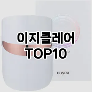 이지클레어 추천 순위  TOP10 구매가이드 2024년 3월 4주차