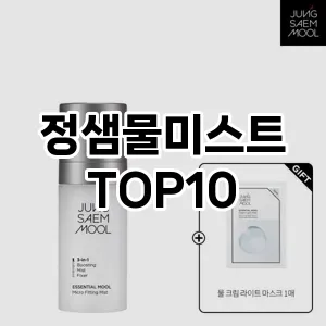 정샘물미스트 추천 순위  TOP10 구매가이드 2024년 3월 1주차