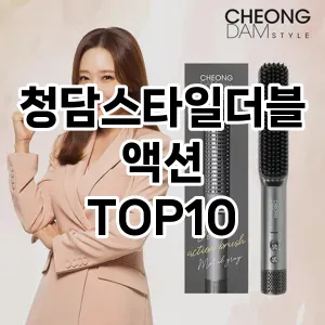 청담스타일더블액션 추천 순위  TOP10 구매가이드 2024년 3월 5주차 | 가격 정보 | 장점 단점 비교