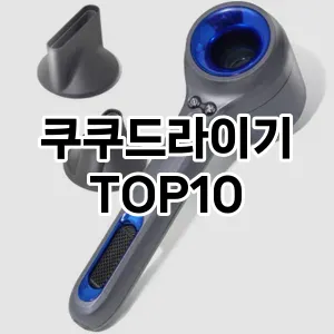 쿠쿠드라이기 추천 순위  TOP10 구매가이드 2024년 3월 4주차