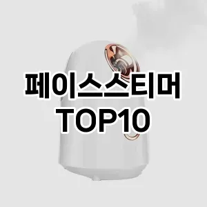 페이스스티머 추천 순위  TOP10 구매가이드 2024년 3월 5주차 | 후기 | 가격 정보