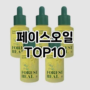 페이스오일 추천 순위  TOP10 구매가이드 2024년 3월 2주차