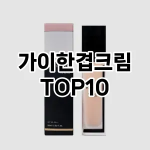 [눌러봐요] 가이한겹크림 추천 순위  TOP10 구매가이드 2024년 4월4주차