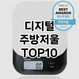 [눌러봐요] 디지털 주방저울 추천 순위  TOP10 구매가이드 2024년 5월1주차