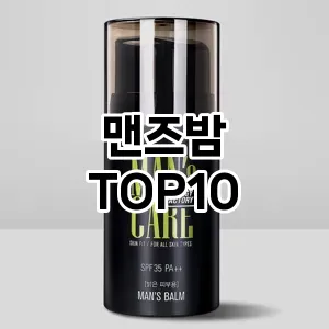 [진짜리뷰] 맨즈밤 추천 순위  TOP10 구매가이드 2024년 | BEST상품 | 가격 비교