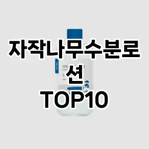 [할인추천] 자작나무수분로션 추천 순위  TOP10 구매가이드 | 후기리뷰 | 가격 비교