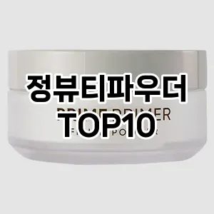 [레알핫템] 정뷰티파우더 추천 순위  TOP10 구매가이드 2024년 4월4주차