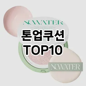 [할인제품] 톤업쿠션 추천 순위  TOP10 구매가이드 2024년 4월4주차