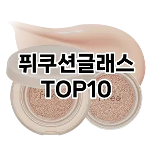 [추천소개] 퓌쿠션글래스 추천 순위  TOP10 구매가이드 2024년 4월4주차