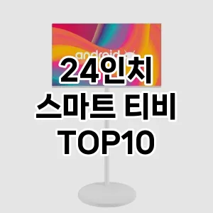 [추천안내] 24인치 스마트 티비 추천 순위  TOP10 구매가이드 2024년 5월3주차