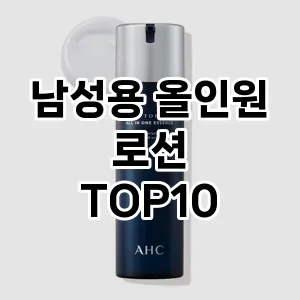 [눌러봐요] 남성용 올인원 로션 추천 순위  TOP10 구매가이드 2024년 5월5주차