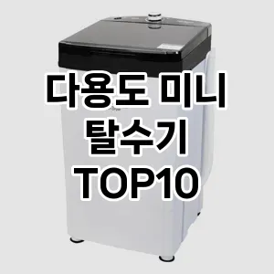 [할인제품] 다용도 미니 탈수기 추천 순위  TOP10 구매가이드 2024년 5월4주차