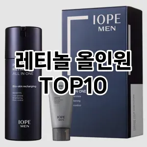 [추천안내] 레티놀 올인원 추천 순위  TOP10 구매가이드 2024년 5월5주차