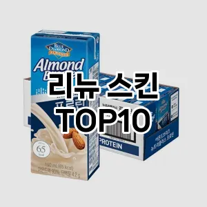 [리얼후기] 리뉴 스킨 추천 순위  TOP10 구매가이드 2024년 6월1주차