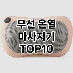 [리뷰보셈] 무선 온열 마사지기 추천 순위  TOP10 구매가이드 2024년 5월1주차