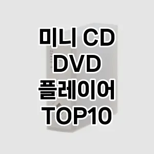 [특가소개] 미니 CD DVD 플레이어 추천 순위  TOP10 구매가이드 2024년 5월3주차