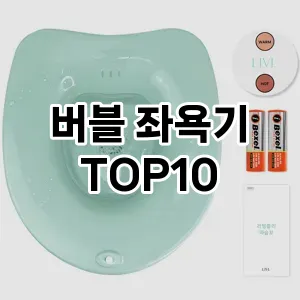 [추천소개] 버블 좌욕기 추천 순위  TOP10 구매가이드 2024년 5월1주차