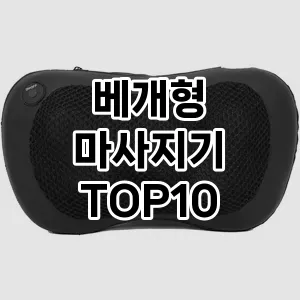 [진짜리뷰] 베개형 마사지기 추천 순위  TOP10 구매가이드 2024년 5월1주차