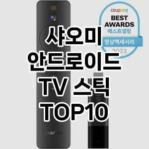 [리얼후기] 샤오미 안드로이드 TV 스틱 추천 순위  TOP10 구매가이드 2024년 5월3주차