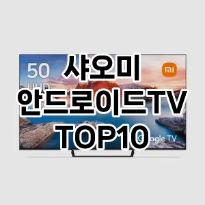 [봐보세요] 샤오미 안드로이드TV 추천 순위  TOP10 구매가이드 2024년 5월3주차