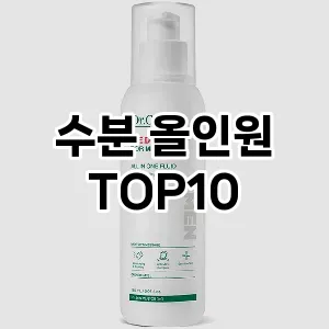 [제품알림] 수분 올인원 추천 순위  TOP10 구매가이드 2024년 6월2주차