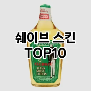 [할인추천] 쉐이브 스킨 추천 순위  TOP10 구매가이드 2024년 5월5주차