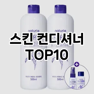 [리얼후기] 스킨 컨디셔너 추천 순위  TOP10 구매가이드 2024년 6월1주차