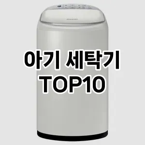 [리얼리뷰] 아기 세탁기 추천 순위  TOP10 구매가이드 2024년 5월4주차