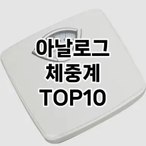 [추천소개] 아날로그 체중계 추천 순위  TOP10 구매가이드 2024년 5월1주차