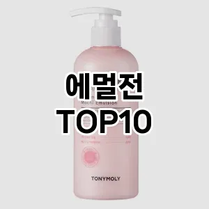 [강력추천] 에멀전 추천 순위  TOP10 구매가이드 2024년 5월5주차