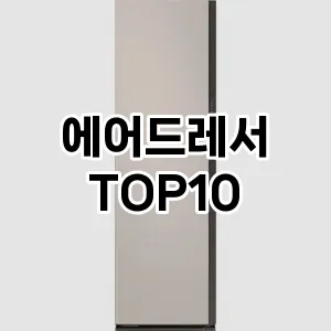 [봐보세요] 에어드레서 추천 순위  TOP10 구매가이드 2024년 5월4주차