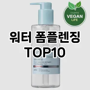 [추천특가] 워터 폼플렌징 추천 순위  TOP10 구매가이드 2024년 6월1주차