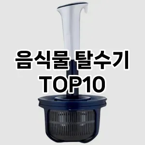 [할인추천] 음식물 탈수기 추천 순위  TOP10 구매가이드 2024년 5월4주차